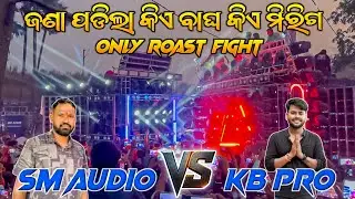 DJ SM VS DJ KB || ONLY ROAST FIGHT😱 || ଜଣା ପଡିଲା କିଏ ବାଘ କିଏ ମିରିଗ || 4K HDR Video 