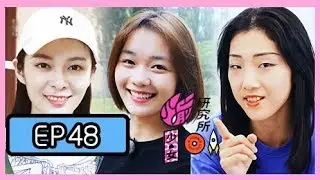 《火箭少女101研究所》第48期：笑哭了！段奥娟Yamy傅菁神秘见粉丝画风清奇