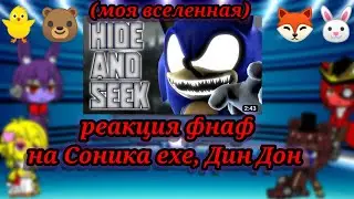 реакция фнаф на Соника ехе, Дин Дон
