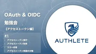 1. アクセストークン発行 / アクセストークン利用 / エラー応答/ アクセストークン実装の分類 - OAuth & OIDC 勉強会 アクセストークン編 by 