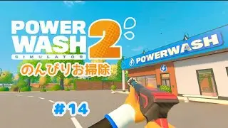 「パワーウォッシュシミュレーター２」＃１４