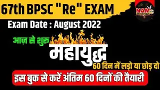 67th BPSC Pre (Re) Exam 2022 | अंतिम 60 दिनों में क्या पढ़े | किस बुक को Follow करे |सम्पूर्ण रणनीति