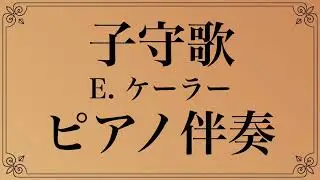 【ピアノ伴奏】　子守歌　／E. ケーラー