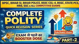 COMPLETE POLITY || QUICK RIVISION SERIES|| PART-2 || EXAM से पहले का BOOSTER DOSE 