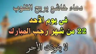 أجمل الأدعية فى يوم الجمعة 20 من شهر رجب المبارك بنية جلب الرزق وتفريج الهم وتيسير الأمور-علاء عقل