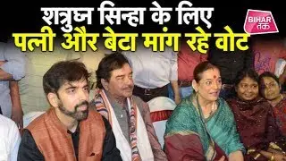 Shatrughan Sinha के लिए पत्नी Poonam Sinha और बेटे Luv Sinha ने मांगा वोट। Patlipurta Lok Sabha Seat