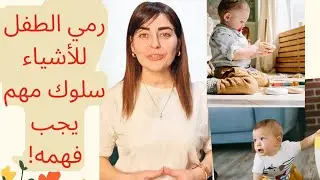 كيف أتعامل مع رمي طفلي للأشياء بعمر السنة ونصف.... ؟؟