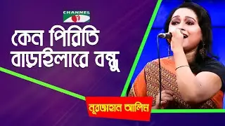 Keno Piriti Barailare Bondhu | Nurjahan Alim | Folk Song | Bangla Song | Channel i | IAV