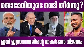 അലി ഖൊമേനിയുടെ വെടി തീർന്നുഇത് | ഇസ്രായേലിന്റെ തകർപ്പൻ വിജയം | israel latest news malayalam