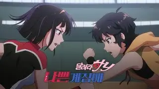 [나쁜계집애 : 달려라 하니] 30초 예고편