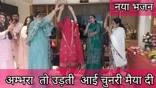 🙏🏻🌹नवरात्रि स्पेशल भजन 💃🏻💃🏻 नया धमाकेदार भजन 💃🏻 अम्बरॉ तो उड़दी आई चुनरी #navratribhajan