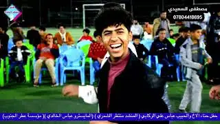 حنه الاخ عباس علي /الف مبروك مؤسسة عطر الجنوب المنشد منتظر الشمري