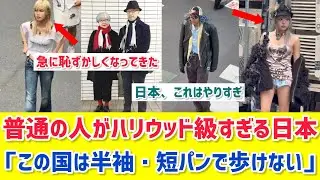 【海外の反応】短パンで日本を歩いたら“場違い”すぎて気まずくなった…日本人オシャレすぎ問題に海外騒然