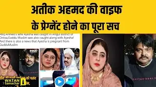 Viral Posts Claiming Atiq Ahmed's Wife Getting Pregnant #अतीक  की वाइफ के प्रेग्नेंट होने का पूरा सच