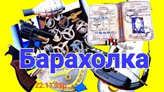 Барахолки Харкова..Іграшки для чоловіків..22.11.25р