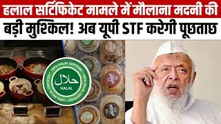 Halal Certificate News:हलाल सर्टिफिकेट मामले में Maulana Madani की बड़ी मुश्किल! UP STF करेगी पूछताछ