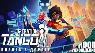 Миссия 3: БИЗНЕС В ДОРОГЕ | КООП | Operation: Tango