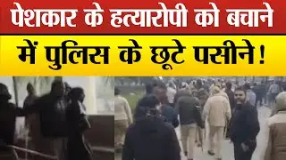 पेशी पर आए जज के पेशकार ह*त्याकांड के आरोपी पर गुस्साई भीड़ ने किया हमला,Video Viral,हड़कंप !