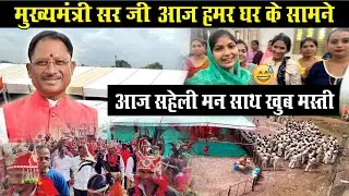 मुख्यमंत्री सर जी हमारे घर के सामने 🥰आज सहेली मन साथ खूब मस्ती 😍|| pooja sahu vlog || cg vlog