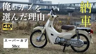 【原付購入】スーパーカブ50納車レビュー　俺がカブを選んだ理由