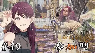 【モンスターハンターワイルズ/参加型 】#49 年末だ！！素材集め周回いくぞ～！！