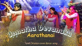 Unnatha Devanuku Aarathanai | TamilChristian cover dance song #alwinthomas  #christmas2025
