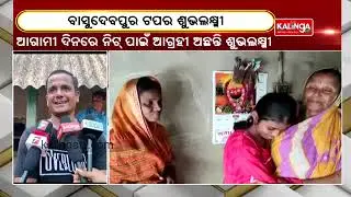 Matric Results 2023: Subhalaxmi Behera Becomes Basudevpur Block Topper || KalingaTV