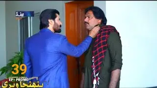 pahinja weri ep 39 promo soap serial sindh tv hd pahinja weri ep 39 promo soap serial sindh tv hd 