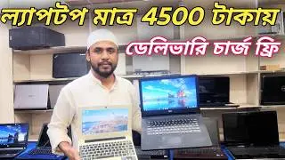 সেকেন্ড হ্যান্ড ল্যাপটপ মাত্র 4500 টাকায়😱Price in bangladesh | second hand laptop price in bd | 2025