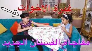 بنت صغيرة تسر ق فستان اختها وتخرج مع اصحابها - شوف حصل ايه !!