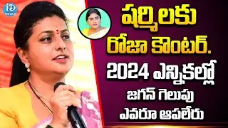 Minister Roja Counters on Sharmila | AP Politics | iDream News