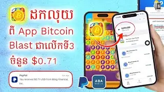 ដកលុយពីការ រកលុយតាម App Bitcoin Blast $0.71 ចូល PayPal | ដកលុយពី App Bitcoin Blast ជាលើកទី3 ងាយៗលឿនៗ