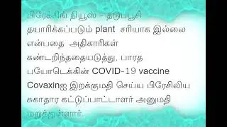 Brazil denied to import covaxin #covaxin #covid19 #vaccine