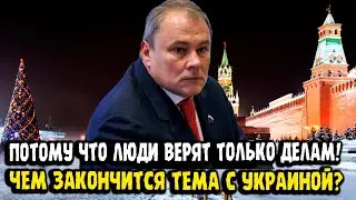 Петр Толстой: ЛЮДИ ВЕРЯТ ТОЛЬКО ДЕЛАМ! Чем закончится тема с Украиной?!