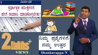 How to prepare for competitive exams | Our answer to your questions | Shankar Prakruthi @VijayiBhava