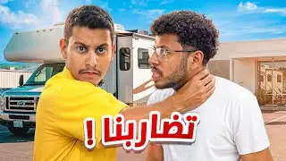24 ساعة في الكرفان 🇺🇸| اشد أنواع الضحك 😂 #7 