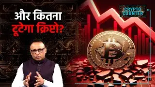Solana ETF में क्यों बढ़ रहा निवेश? | Watch Crypto Counter with Anshuman Tiwari