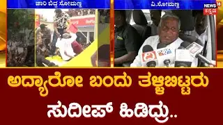 V Somanna Fall Down | ನಾನು ಬರಲ್ಲ ಅಂದ್ರೂ ಕಾರಿನ ಮೇಲೆ ಹತ್ತಿಸಿದ್ರು, ಅದ್ಯಾರೋ ಬಂದು ತಳ್ಳಿಬಿಟ್ರು