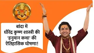 बांदा में 5 दिन का 'पतित-पावन' उत्सव : धीरेंद्र कृष्ण शास्त्री की कथा के लिए तैयारियां शुरू