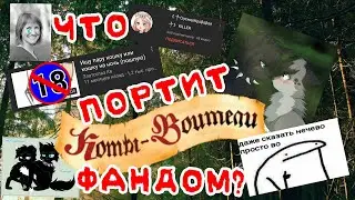 ЧТО ПОРТИТ ФАНДОМ?||Разговорное видео