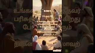 Daily Verse Tamil| Christian Songs #jesus #shorts #holyspirit #tamilsongs #quotes