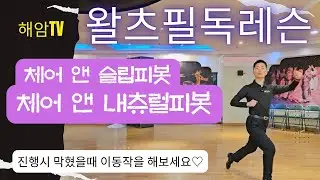 왈츠필독레슨(남,여)//춤추다 막힐 때 활용동작//체어 앤 슬립피봇//체어 앤 내츄럴피봇//이해암프로:010-3334-2317