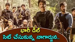 Wild Dog Movie Updates | Nagarjuna Wild Dog Release Date | Nagarjuna Akkineni | SahithTv