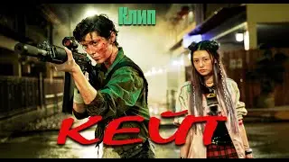 Кейт - Kate ( Клип ) файтинг, драма, боевик 2021