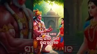 Kaha Hanu Mora Kantara Kushala | Odia Ramayana | Dukhishyam Tripathy | #Shorts