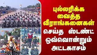 Delhi Republic Day | புல்லரிக்க வைத்த வீராங்கனைகள் - செய்த ஸ்டண்ட் ஒவ்வொன்றும் அட்டகாசம்