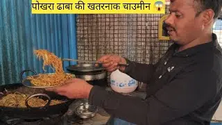 पोखरा ढाबा की ऐसी चाउमीन पहले कभी नहीं खाई 😋 | अनिल भाई