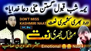 yemi Shab Qbool gastan Mine duah Emotional Naat mubashir Ahmad Veeri