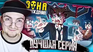 ЗОНА ОТЧУЖДЕНИЯ - МОНСТР | (ft Линч, MyNeosha, Moris & Never) Майнкрафт сериал | Реакция