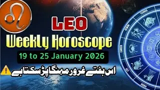 Leo Weekly Horoscope || 19 to 25 January 2026 Horoscope || Syeda Khanam Bukhari
